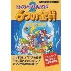 中古攻略本GB ≪アクションゲーム≫ GB  スーパーマリオランド2 6つの金貨 必勝攻略法