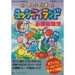 中古攻略本SFC ≪アクションゲーム≫ SFC スーパーマリオ ヨッシーアイランド 必勝攻略法