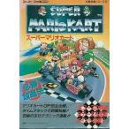中古攻略本SFC ≪レースゲーム≫ 双葉 SFC スーパーマリオカート 必勝攻略法