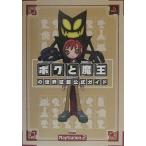 中古攻略本PS2 ≪RPG(ロールプレイングゲーム)≫ PS2  ボクと魔王の世界征服公式ガイド