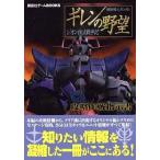 中古攻略本PS2 ≪シミュレーションゲーム≫ PS2  機動戦士ガンダム ギレンの野望 ジオン独立戦争記 攻略