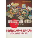 中古攻略本SFC ≪テーブルゲーム≫ いただきストリート2バイブル オフィシャルタクティクス