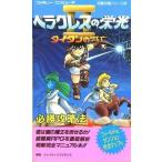 中古攻略本FC ≪RPG(ロールプレイングゲーム)≫ FC  ヘラクレスの栄光2 タイタンの滅亡 必勝攻略法