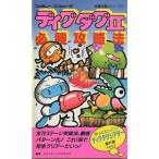 中古攻略本FC ≪アクションゲーム≫ FC  ディグダグ2 必勝攻略法