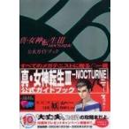 中古攻略本PS2 PS2  真・女神転生3 NOCTURNE 公式ガイドブック
