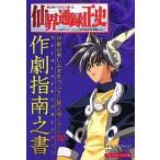 中古攻略本PS PS  仙界通録正史〜TVアニメーション 仙界伝封神演義より〜 作劇指南之書