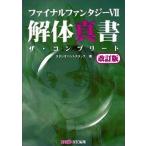 中古攻略本PS ≪RPG(ロールプレイングゲーム)≫ PS  ファイナルファンタジー7 解体真書 ザ・コンプリート