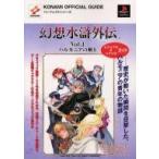 中古攻略本PS ≪アドベンチャーゲーム≫ PS  幻想水滸外伝 Vol.1 ハルモニアの剣士 ビジュアル＆シナリオ