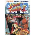 中古攻略本SFC SB SFC スーパーストリートファイター2 スーパーガイド
