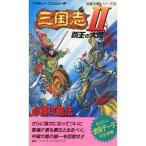 中古攻略本FC FC  三国志2 覇王の大陸 必勝攻略法