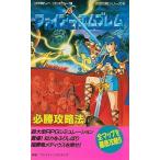 中古攻略本FC ≪シミュレーションゲーム≫ FC ファイアーエムブレム 必勝攻略法