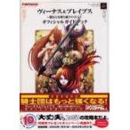 中古攻略本PS2 ≪シミュレーションゲーム≫ PS2  ヴィーナス＆ブレイブス〜魔女と女神と滅びの予言〜 オフィシャルガ