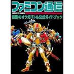中古攻略本SFC ≪シミュレーションゲーム≫ SFC  伝説のオウガバトル 公式ガイドブック