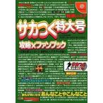 中古攻略本DC ≪シミュレーションゲーム≫ DC  サカつく特大号−J．LEAGUEプロサッカークラブをつくろう！− 攻略×フ