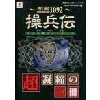 中古攻略本PS ≪RPG(ロールプレイングゲーム)≫ PS 聖刻1092 操兵伝 公式攻略ガイドブッ