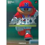 中古攻略本PS ≪スポーツゲーム≫ PS ワールドスタジアムEX ナムコ公式ガイドブック