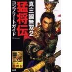 中古攻略本PS2 ≪歴史ゲーム≫ PS2  真・三國無双2 猛将伝 コンプリートガイド