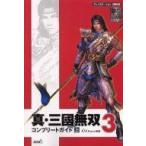 中古攻略本PS2 ≪歴史ゲーム≫ PS2  真・三國無双3 コンプリートガイド 上
