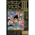 中古攻略本FC ≪RPG(ロールプレイングゲーム)≫ JICC FC ドラゴンクエストIII マスターズ・クラブ
