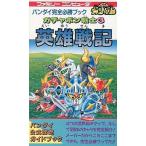 中古攻略本FC FC  SDガンダム ガチャポン戦士3 英雄戦記