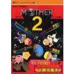 中古攻略本SFC ≪RPG(ロールプレイングゲーム)≫ SFC  MOTHER2〜ギーグの逆襲〜