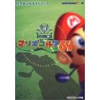 中古攻略本N64 ≪スポーツゲーム≫ N64 マリオゴルフ64 任天堂公式ガイドブック