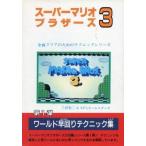 中古攻略本FC ≪アクションゲーム≫ FC  スーパーマリオブラザーズ3 ワールド早回りテクニック集