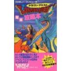 中古攻略本FC FC  ドラゴンクエスト 完全攻略本