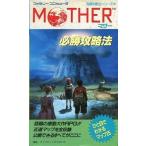 中古攻略本FC ≪RPG(ロールプレイングゲーム)≫ FC  MOTHER マザー 必勝攻略法