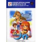 中古攻略本PS ≪アドベンチャーゲーム≫ PS  みつめてナイト 公式ガイド