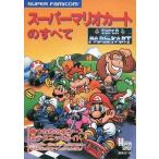 中古攻略本SFC ≪レースゲーム≫ SFC スーパーマリオカートのすべて