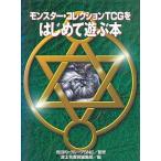中古攻略本カードゲーム ≪テーブルゲーム≫ モンスター・コレクションTCGをはじめて遊ぶ本