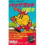 中古攻略本FC ≪アクションゲーム≫ FC パックランド 完全攻略本