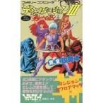 中古攻略本FC ≪RPG(ロールプレイングゲーム)≫ FC  ディープダンジョン3 勇士への旅 完全攻略本