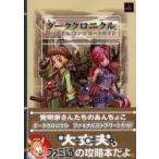 中古攻略本PS2 ≪RPG(ロールプレイングゲーム)≫ PS2  ダーククロニクル ファイナルコンプリートガイド