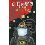 中古攻略本FC FC  信長の野望 全・国・版 ガイドブック