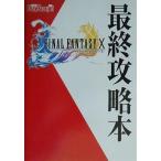 中古攻略本PS2 ≪RPG(ロールプレイングゲーム)≫ PS2 FINAL FANTASY X 最終攻略本