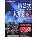 中古攻略本PS2 ≪シミュレーションゲーム≫ PS2  第2次スーパーロボット大戦αパーフェクトガイド