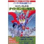 中古攻略本FC ≪RPG(ロールプレイングゲーム)≫ FC SDガンダム外伝 ナイトガンダム物語3 完全必勝ブック