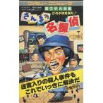 中古攻略本FC ≪アドベンチャーゲーム≫ 二見 FC さんまの名探偵決定版 裏ワザ大全集