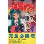 中古攻略本FC ≪アクションゲーム≫ FC うる星やつら ラムのウェディングベル 完全必勝法 ファミコン攻略ブック