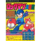 中古攻略本FC ≪アクションゲーム≫ ロックマン大図鑑