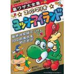 中古攻略本SFC ≪アクションゲーム≫ SFC  スーパーマリオヨッシーアイランド 裏ワザ大全集