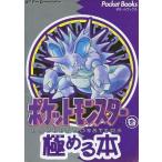 中古攻略本 ポケットモンスターを極める本
