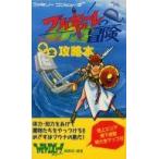 中古攻略本FC ≪アクションRPGゲーム≫ FC  ワルキューレの冒険 完全攻略本