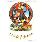 中古攻略本N64 ≪アクションゲーム≫ N64 任天堂公式ガイドブック バンジョーとカズーイの大冒険