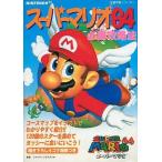 中古攻略本N64 ≪アクションゲーム≫ 双葉 N64 スーパーマリオ64 必勝攻略法