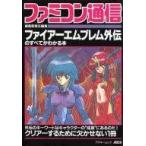 中古攻略本FC ≪シミュレーションゲーム≫ FC ファミコン通信 ファイアーエムブレム外伝のすべてがわかる本