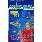 中古攻略本FC ≪シューティングゲーム≫ FC  コズミックウォーズ 完全攻略テクニックブック