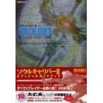 中古攻略本PS2-GC ≪対戦格闘ゲーム≫ PS2/NGC/XB  ソウルキャリバー2 オフィシャルガイドブック